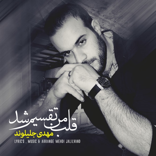 دانلود آهنگ قلب من تقسیم شد